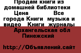 Продам книги из домашней библиотеки › Цена ­ 50-100 - Все города Книги, музыка и видео » Книги, журналы   . Архангельская обл.,Пинежский 